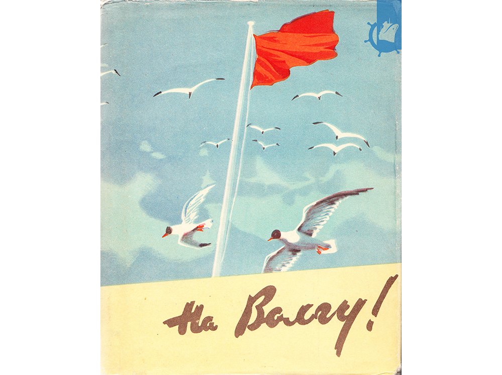 Путеводитель по Волге, Каме, Оке. Издательство «Речной транспорт», 1957